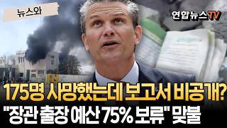 '175명 사망' 이란 학교 오폭 보고서 비공개?…美 상원 "비공개하면 헤그세스 출장 예산 보류한다" [뉴스와] / 연합뉴스TV(YonhapnewsTV)