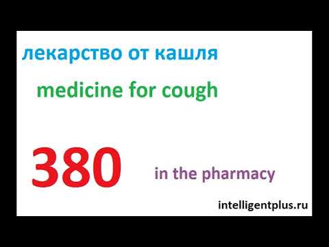 Russian Phrases and words / in the pharmacy (380) / Russian language