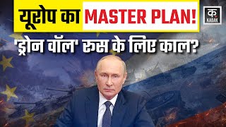 Russia Europe Conflict: यूरोप का ड्रोन वॉल देख Putin के छूटे पसीने! | Kadak