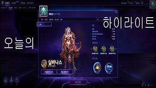 까또즈#31778 오늘의 실바나스 하이라이트