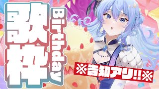 【歌枠 / 告知アリ！】誕生日なので歌います🎤【ホロライブ / 星街すいせい】