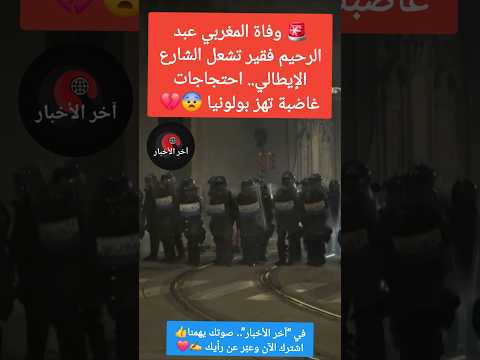 🚨 وفاة المغربي عبد الرحيم فقير تشعل الشارع الإيطالي.. احتجاجات غاضبة تهز بولونيا😨