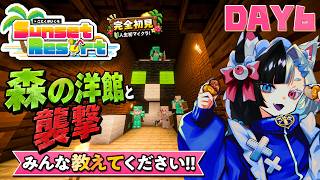 〘Minecraft / DAY6〙１ミリも知らない初心者が森の洋館へ行くらしい #ことくまいくら