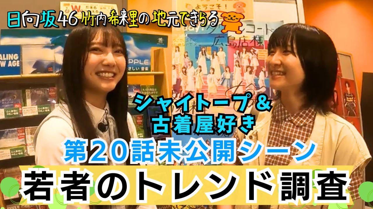 【じもきら第20話未公開シーン】 竹内希来里が広島の若者トレンド調査　広島出身のバンド・シャイトープ推しの女性と出会い…　日向坂46 竹内希来里の地元できらる - YouTube