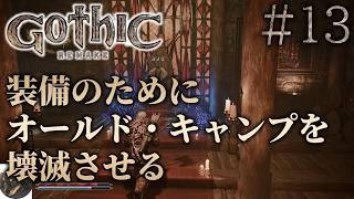 #13【XBOXSX】Gothic 1 Remake 初見実況【今までにないRPG!?『Gothic 1』原作を忠実にフルリメイク】