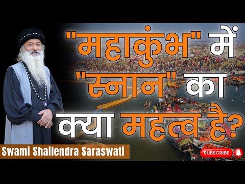 "महाकुंभ" में "स्नान" का क्या महत्व है?