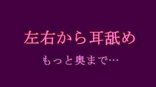【ASMR耳舐め】左右から耳舐め もっと奥まで…