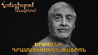 Հանդիպում Առաջինում. Երևանի Դրամատիկական թատրոն