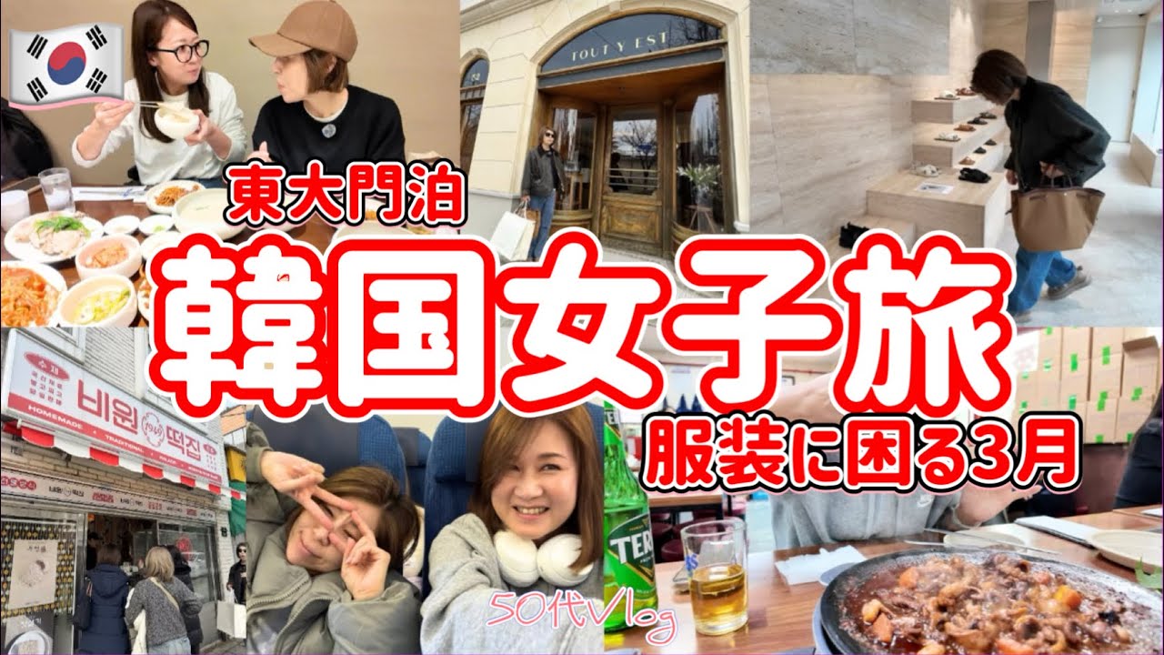 【韓国】東大門駅でハプニング😭仁川空港でSES登録したよ/胃袋がもう１つ欲しい女子旅/アラフィフ絶賛の韓国コスメ