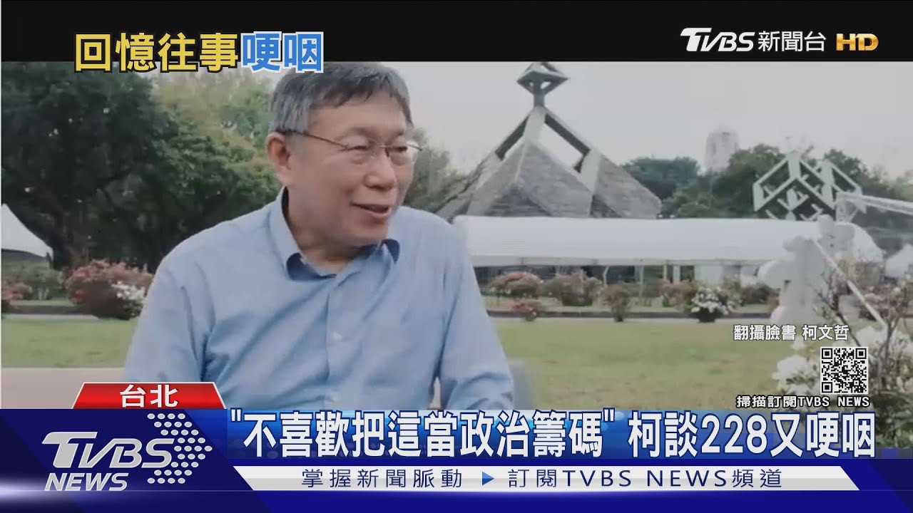 「不喜歡把這當政治籌碼」 柯談228又哽咽