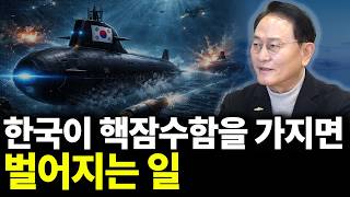 한국이 핵잠수함을 가지면 벌어지는 일(ft. 문근식 교수 1부)