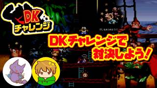 【DKチャレンジ】ドンキー上手いおじさんとDKチャレンジで対決しよう！【with けーたいぷ】