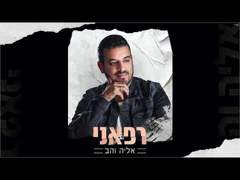 אליה והב - רפאני  (גרסה אקוסטית) eliya vahav rephaeni