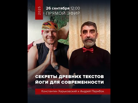 «Секреты древних текстов йоги для современности»