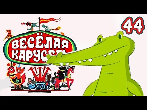 Весёлая карусель - Выпуск 44 - Союзмультфильм 2016 HD