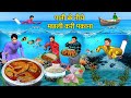Under Water Giant Fish Cooking Street Food Fish Thali Hindi Kahaniya Moral Stories New Comedy Video
