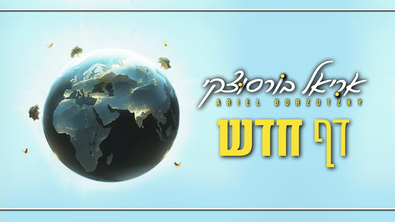 ברוח ההתחדשות עם בוא האביב | הזמר מבקש לפתוח "דף חדש"‎ | צפו בקליפ מילים