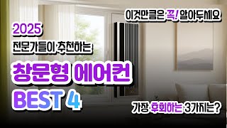 창문형 에어컨 추천 BEST 4 2025 인기순위 이것만은 알아두세요 가성비 비교