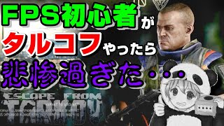 【死んだら所持アイテム全て没収】FPS初心者がタルコフ完全初見でやったら過酷すぎた･･･【Escape from Tarkov】【まずはルールを覚えよう】
