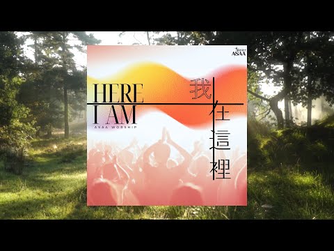 ASAA Worship 【我在這裡 / Here I Am】官方歌詞MV - 陳維齡師母