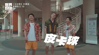 【世界的形狀】高雄居然也能像美國？！｜黃迪揚 X 蔡昌憲 X 賈斯汀｜預告