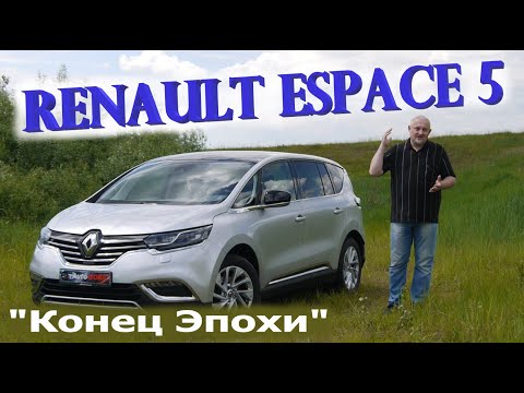 Renault Espace/Рено Эспейс 5 поколение КОНЕЦ ЭПОХИ Видео обзор, тест-драйв