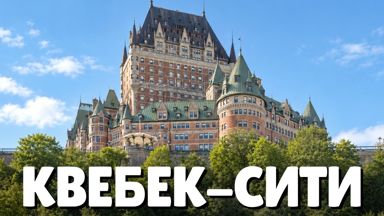 Почему это самый европейский город Северной Америки? | Прогулка по канадском