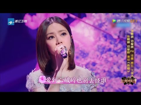 [纯享版] 张靓颖 邓紫棋《雨蝶》 王牌对王牌3【综艺风向标】