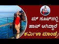 ಸ್ವಿಮ್ ಸೂಟ್‌ನಲ್ಲಿ ಹಾಟ್ ಆಗಿದ್ದಾರೆ ಶರ್