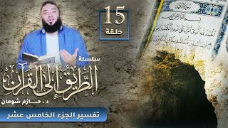 تفسير الجزء الخامس عشر | اللقاء ( 15 ) | #الطريق_إلى_القرآن | د . حازم شومان image