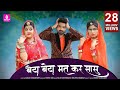 Beta Beta Mat Kar Sasu Priya Gupta New Song Salim Sekhawat Salim Shekhawas Padma Sargara