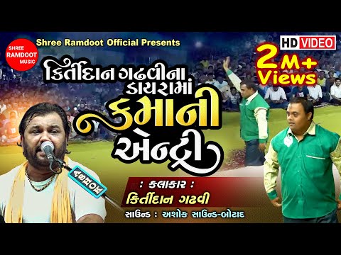 કમા ની એન્ટ્રી || કિર્તીદાન ગઢવી ના ડાયરામાં || Kamo || Kirtidan Gadhvi || Shree Ramdoot Official