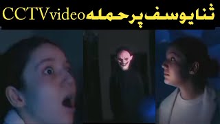 Download lagu sana yousaf CCTV home record video / inside the room kya howa ? sana yousaf drama and Film mp3 Download lagu sana yousaf CCTV home record video / inside the room kya howa ? sana yousaf drama and Film mp3