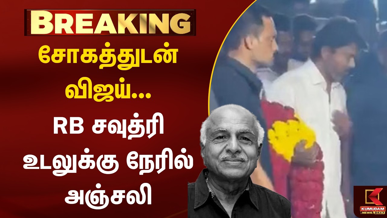 RB சவுத்ரி உடலுக்கு விஜய் நேரில் அஞ்சலி | Vijay | TVK | RB Choudary | Kumudam News