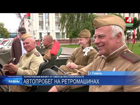 Гомель - Брестская крепость: участники автопробега на ретроавтомобилях проехали более 500 километров видео