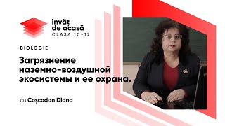 "Загрязнение наземно воздушной экосистемы и ее охрана"