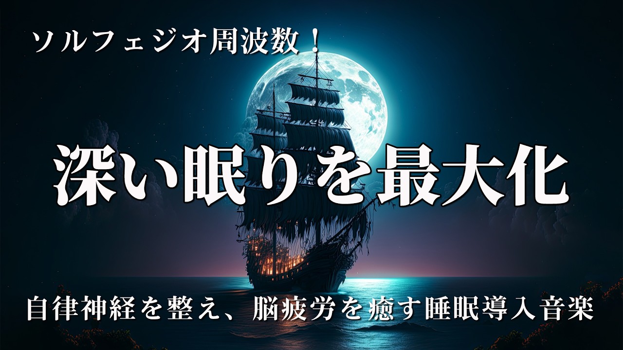 【深い眠りを最大化】ソルフェジオ周波数852Hz・528Hzと自然周波数432Hzの融合｜自律神経を整え、脳疲労を癒す睡眠導入音楽