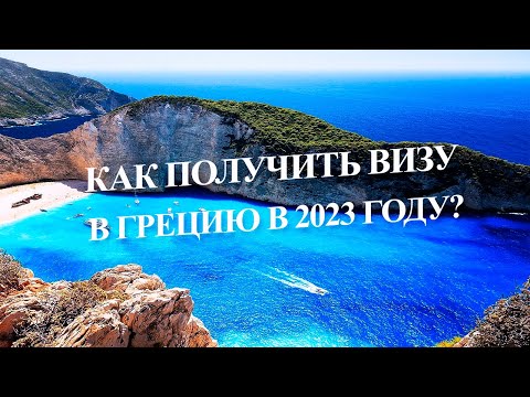 КАК ПОЛУЧИТЬ ВИЗУ В ГРЕЦИЮ В 2023 ГОДУ?