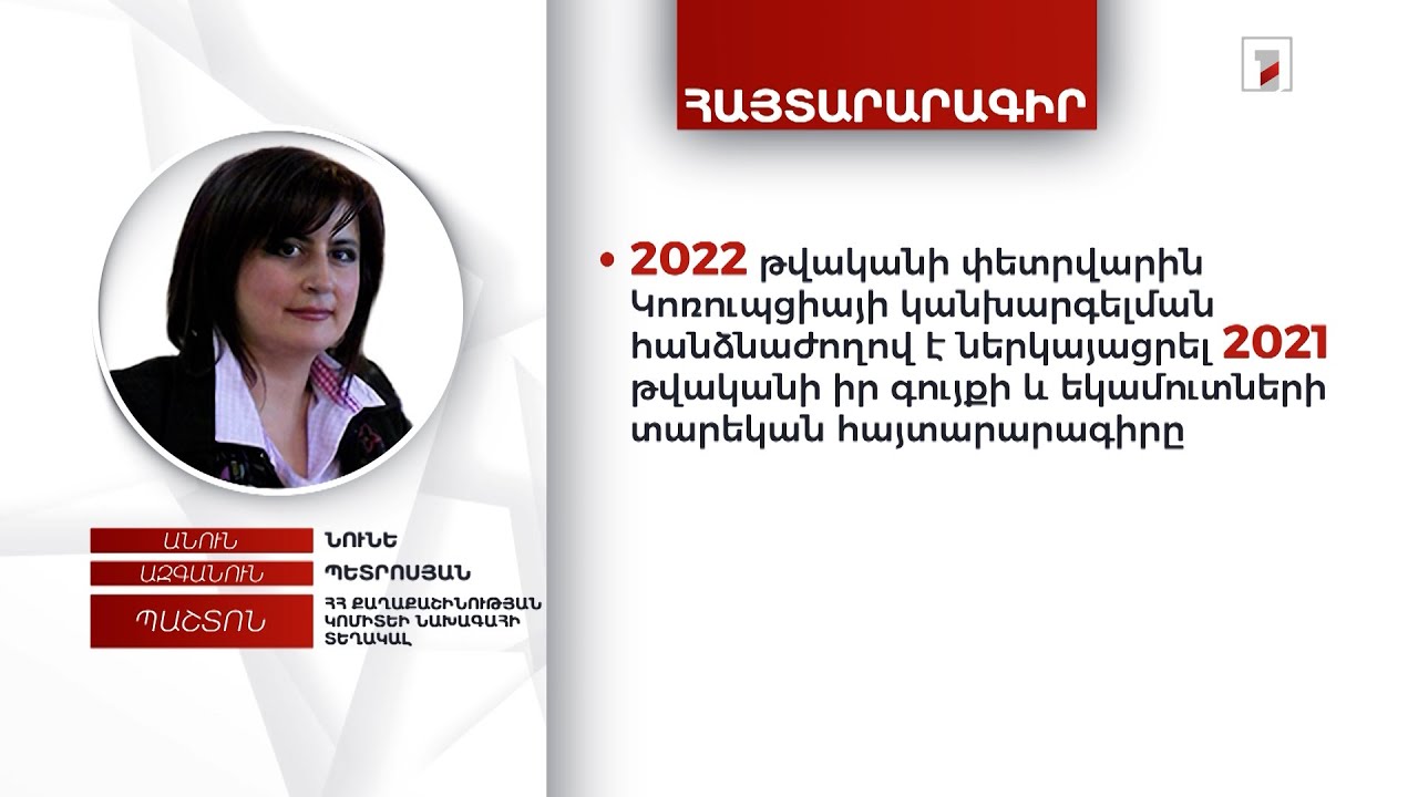 5 անշարժ գույք, 13 մլն դրամ. Քաղաքաշինության կոմիտեի նախագահի տեղակալ Նունե Պետրոսյանի հայտարարագիրը