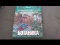Ботаника. Большая детская энциклопедия 