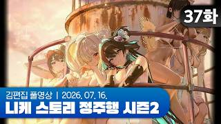 김편집과 니케 스토리 정주행 시즌2 EP.37 (WAVE TO YOU)