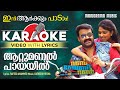 Attumanal Payayil Karaoke Mohanalal Run Baby Run Rafeeque Ahammed Ratheesh Vegha Film Songs