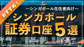 シンガポール在住社向け:シンガポールのおすすめ証券口座5選