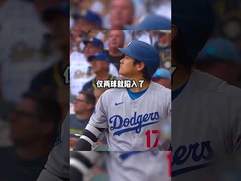新秀两球占优气势拉满，大谷一记长打直接给对手上课 #娱乐 #体育 #科普