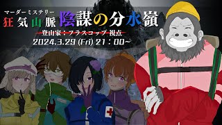 【マーダーミステリー/ネタバレ注意】狂気山脈 1.0 陰謀の分水嶺【登山家：フラスコップ　視点】
