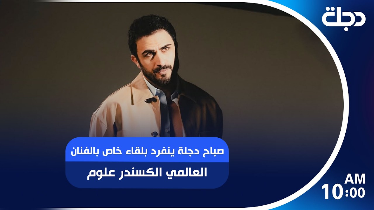 فيديو | #صباح_دجلة ينفرد بلقاء خاص بالفنان العالمي الكسندر علوم