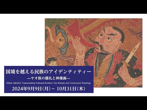 法学科 企画展解説「国境を越える民族のアイデンティティー～ヤオ族の儀礼と神像画～」廣田律子所員