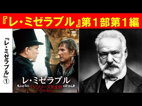 歴史文化学科 「『レ・ミゼラブル』とナポレオン後のフランス」第１回　『レ・ミゼラブル』第1部第1編