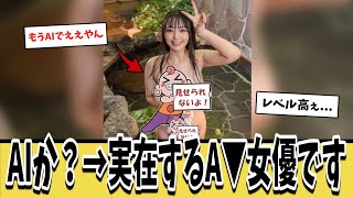 「AIってすげえな」➝これ実在するA▼女優やで➝結果ｗｗｗ【ネットの反応集】