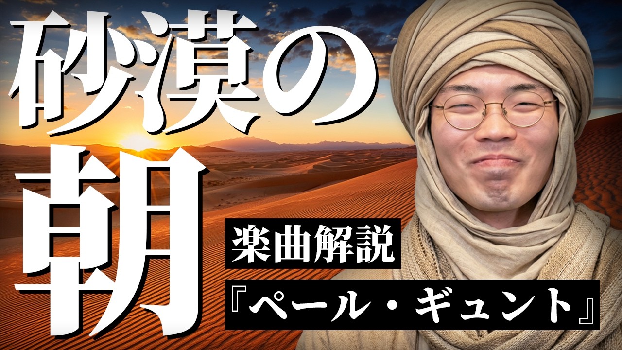 森と見せかけて、舞台は砂漠。ペール・ギュント『朝』